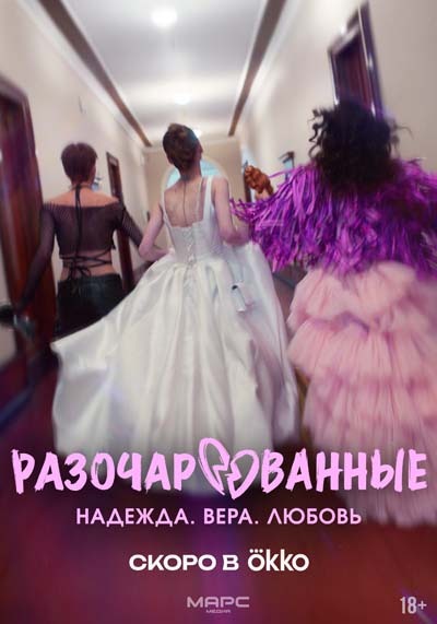 Разочарованные (2025) постер