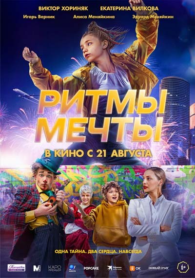 Ритмы мечты (2025) постер