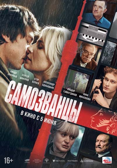 Самозванцы (2025) постер