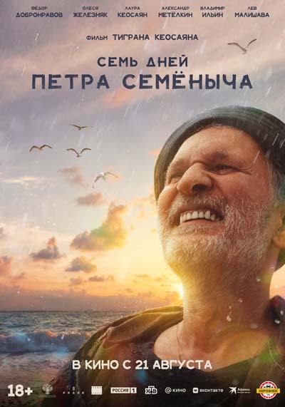 Семь дней Петра Семёныча (2025) постер