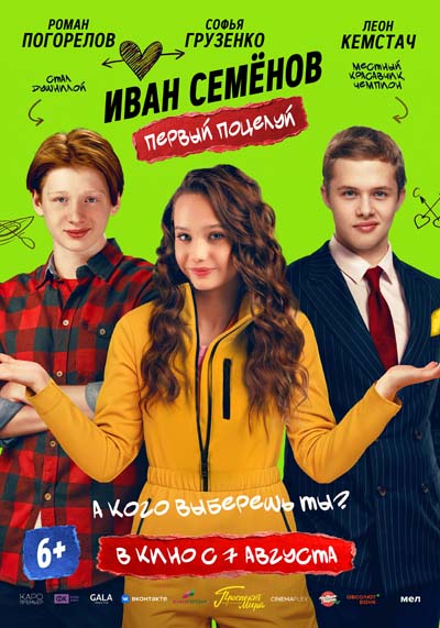 Иван Семенов. Первый поцелуй (2025) постер