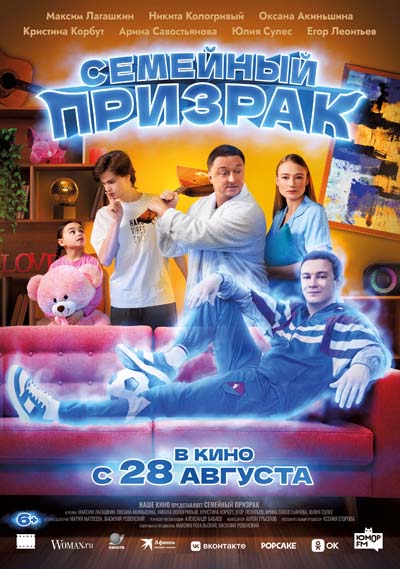 Семейный призрак (2025) постер