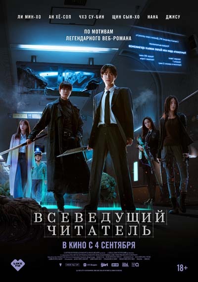 Всеведущий читатель (2025) постер