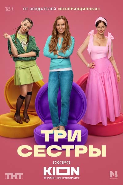 Три сестры (2025) постер