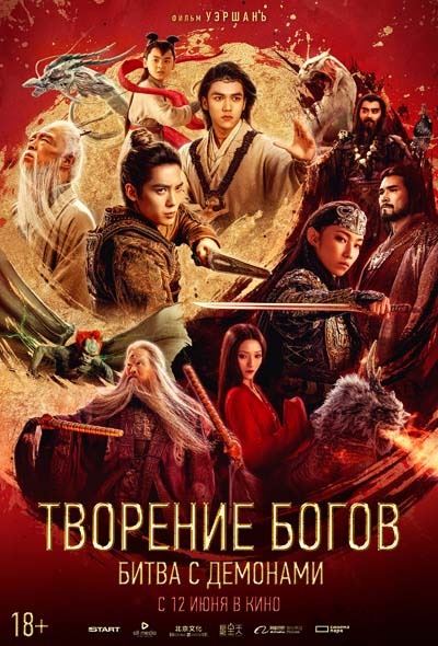 Творение богов 2: Битва с демонами (2025) постер