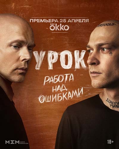 Урок (2025) постер