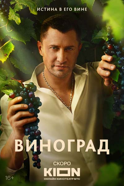 Виноград (2025) постер