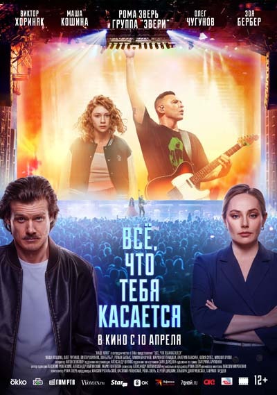 Всё, что тебя касается (2025) постер