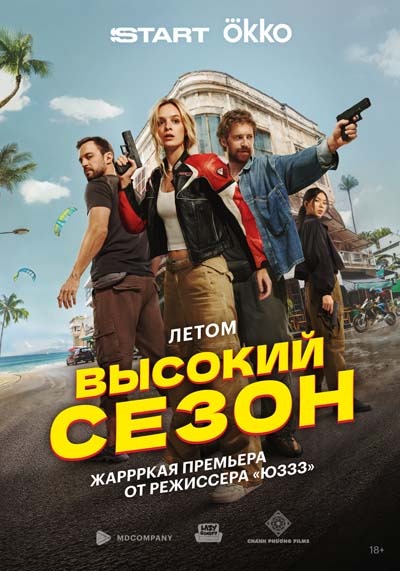 Высокий сезон (2025) постер