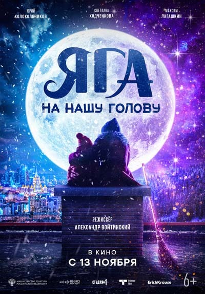 Яга на нашу голову (2025) постер