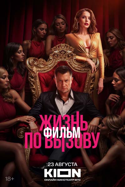 Жизнь по вызову. Фильм (2025) постер